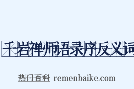 千岩禅师语录序反义词是什么意思的图片